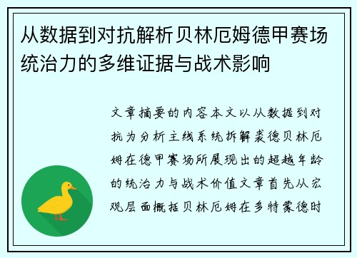 从数据到对抗解析贝林厄姆德甲赛场统治力的多维证据与战术影响