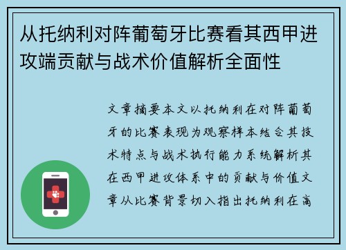 从托纳利对阵葡萄牙比赛看其西甲进攻端贡献与战术价值解析全面性