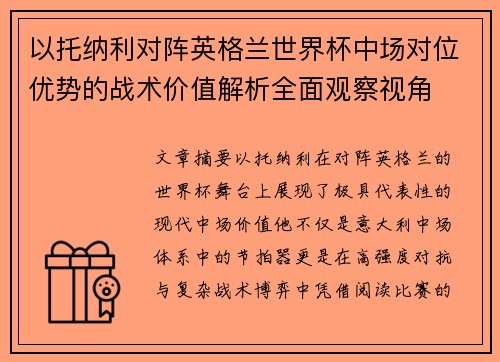 以托纳利对阵英格兰世界杯中场对位优势的战术价值解析全面观察视角