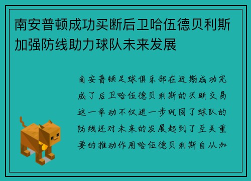 南安普顿成功买断后卫哈伍德贝利斯加强防线助力球队未来发展