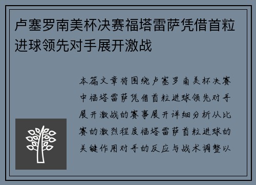 卢塞罗南美杯决赛福塔雷萨凭借首粒进球领先对手展开激战