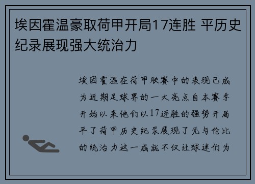 埃因霍温豪取荷甲开局17连胜 平历史纪录展现强大统治力