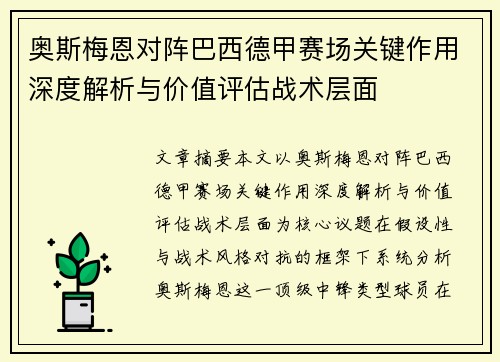 奥斯梅恩对阵巴西德甲赛场关键作用深度解析与价值评估战术层面