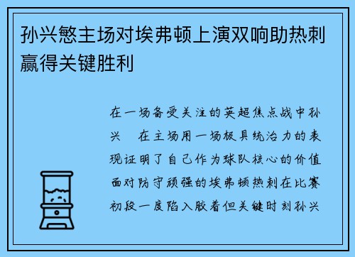 孙兴慜主场对埃弗顿上演双响助热刺赢得关键胜利
