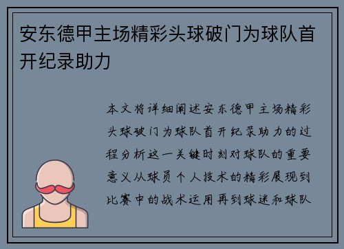安东德甲主场精彩头球破门为球队首开纪录助力