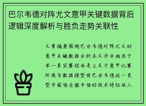 巴尔韦德对阵尤文意甲关键数据背后逻辑深度解析与胜负走势关联性