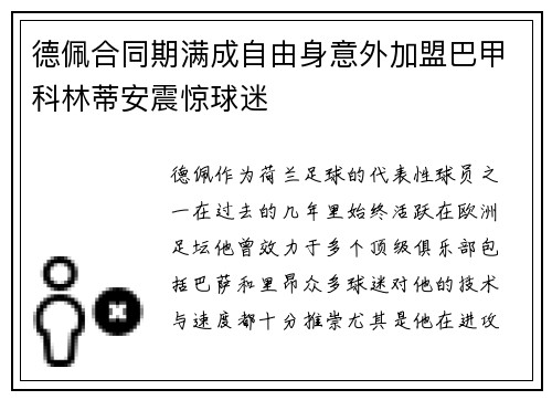 德佩合同期满成自由身意外加盟巴甲科林蒂安震惊球迷