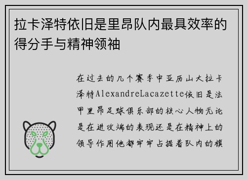 拉卡泽特依旧是里昂队内最具效率的得分手与精神领袖