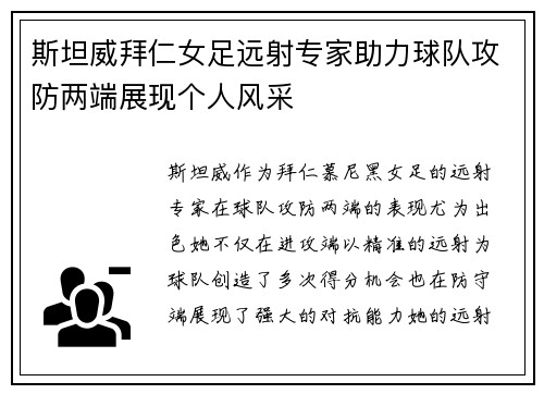 斯坦威拜仁女足远射专家助力球队攻防两端展现个人风采