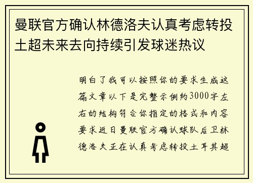 曼联官方确认林德洛夫认真考虑转投土超未来去向持续引发球迷热议
