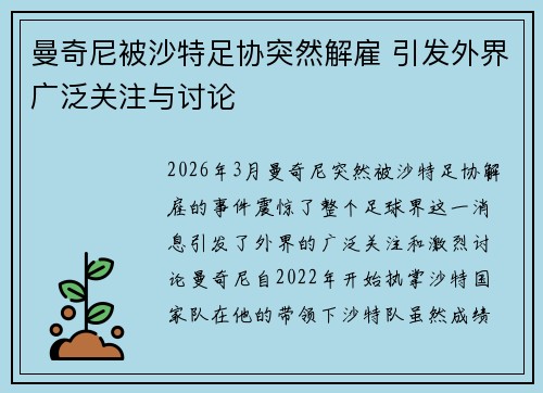 曼奇尼被沙特足协突然解雇 引发外界广泛关注与讨论