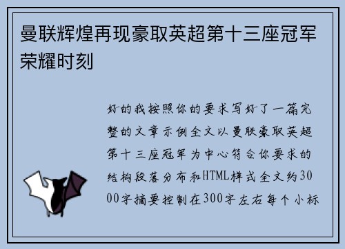 曼联辉煌再现豪取英超第十三座冠军荣耀时刻