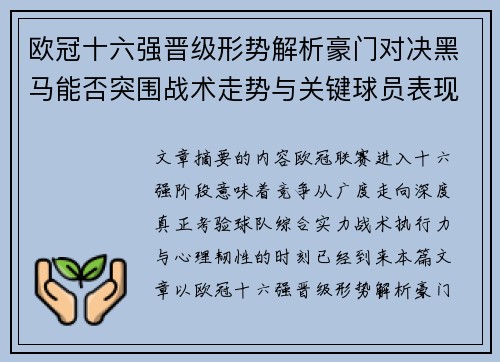 欧冠十六强晋级形势解析豪门对决黑马能否突围战术走势与关键球员表现