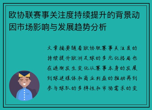欧协联赛事关注度持续提升的背景动因市场影响与发展趋势分析