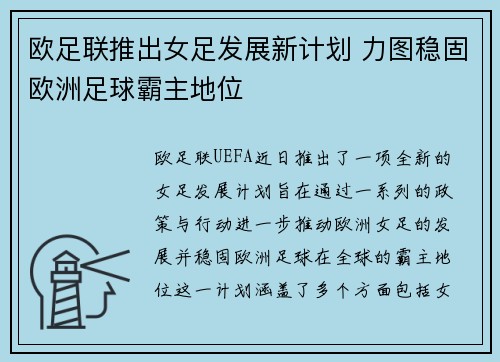 欧足联推出女足发展新计划 力图稳固欧洲足球霸主地位