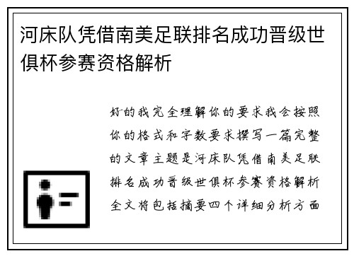 河床队凭借南美足联排名成功晋级世俱杯参赛资格解析