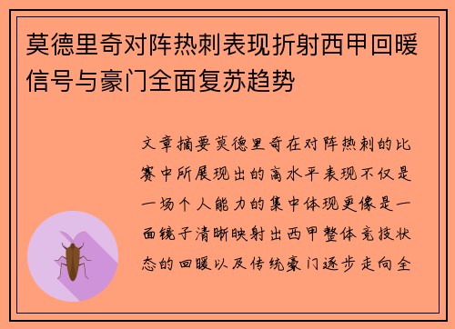 莫德里奇对阵热刺表现折射西甲回暖信号与豪门全面复苏趋势