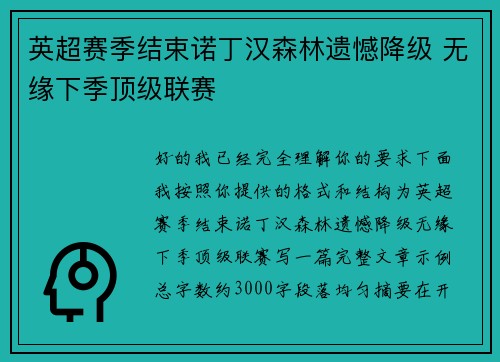 英超赛季结束诺丁汉森林遗憾降级 无缘下季顶级联赛