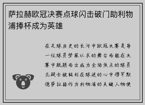 萨拉赫欧冠决赛点球闪击破门助利物浦捧杯成为英雄