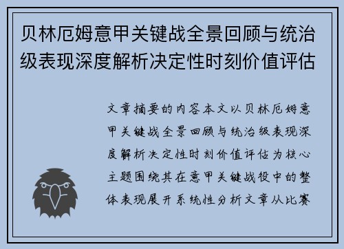贝林厄姆意甲关键战全景回顾与统治级表现深度解析决定性时刻价值评估