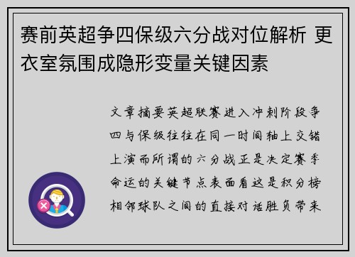 赛前英超争四保级六分战对位解析 更衣室氛围成隐形变量关键因素